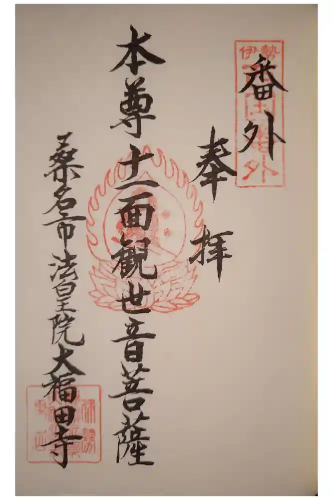大福田寺の御朱印