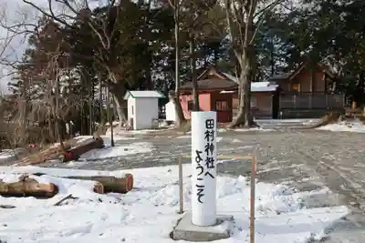 阿久津「田村神社」（郡山市阿久津町）旧社名：伊豆箱根三嶋三社のその他建物