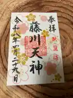 菅原神社の御朱印