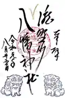 滝野川八幡神社の御朱印
