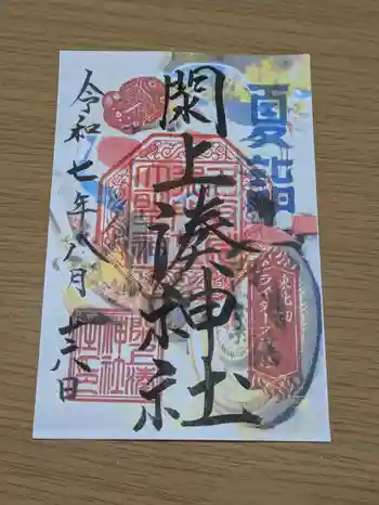 閖上湊神社の御朱印 2025年08月