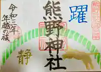 東海市熊野神社の御朱印