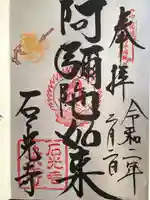 石光寺の御朱印