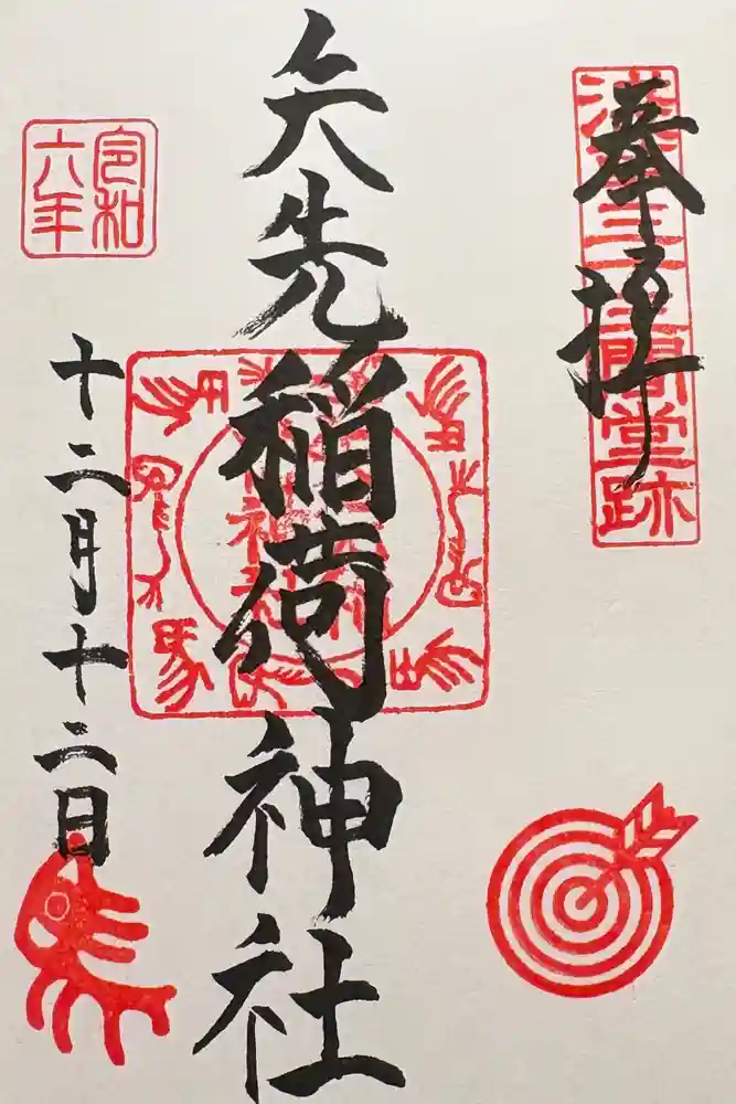 矢先稲荷神社の御朱印