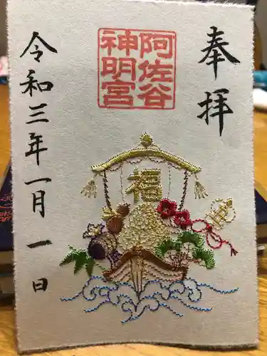 阿佐ヶ谷神明宮の御朱印