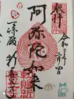 一條殿 新善光寺の御朱印