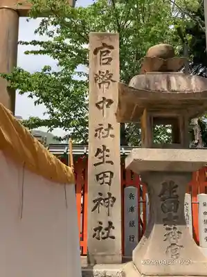 生田神社(兵庫県)