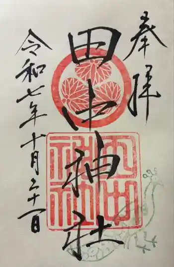 田中神社の御朱印 2025年10月