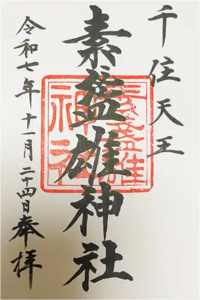 素盞雄神社の御朱印