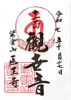 医王寺(滋賀県)