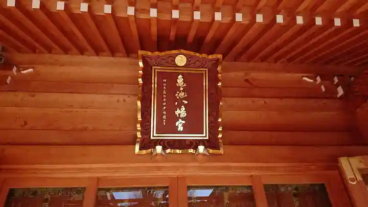 亀ケ池八幡宮のその他建物