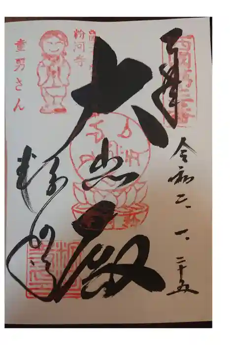 粉河寺の御朱印