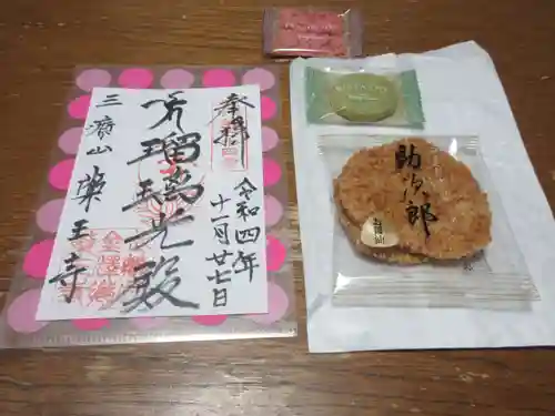 薬王寺の御朱印