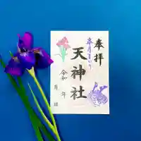 天神社の御朱印