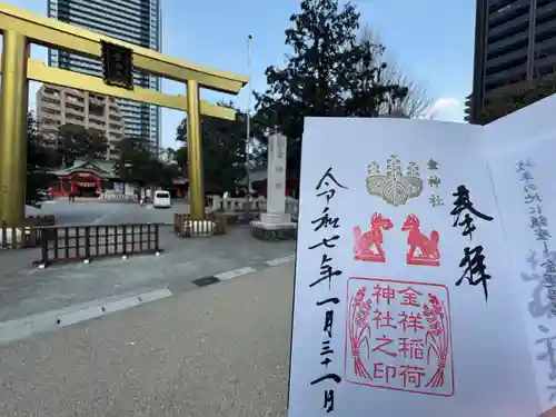 金神社の御朱印
