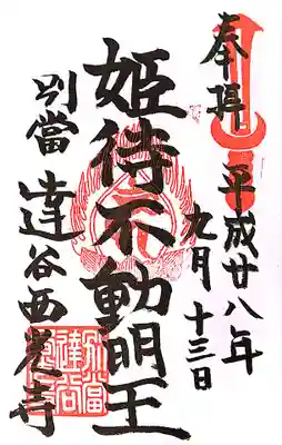 達谷西光寺の御朱印