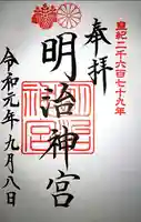 明治神宮の御朱印