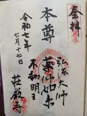 荘厳寺の御朱印