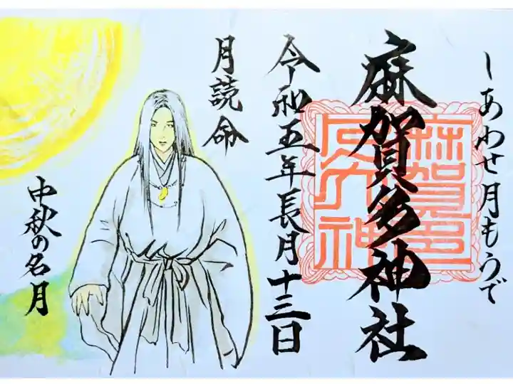 令和5年 しあわせ月もうで 9月
『夜長に目映く 仰ぐ名月 月の神に抱かれ』
初穂料 500円