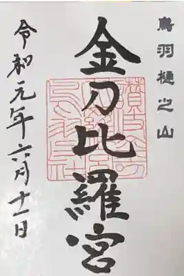 金刀比羅宮鳥羽分社の御朱印