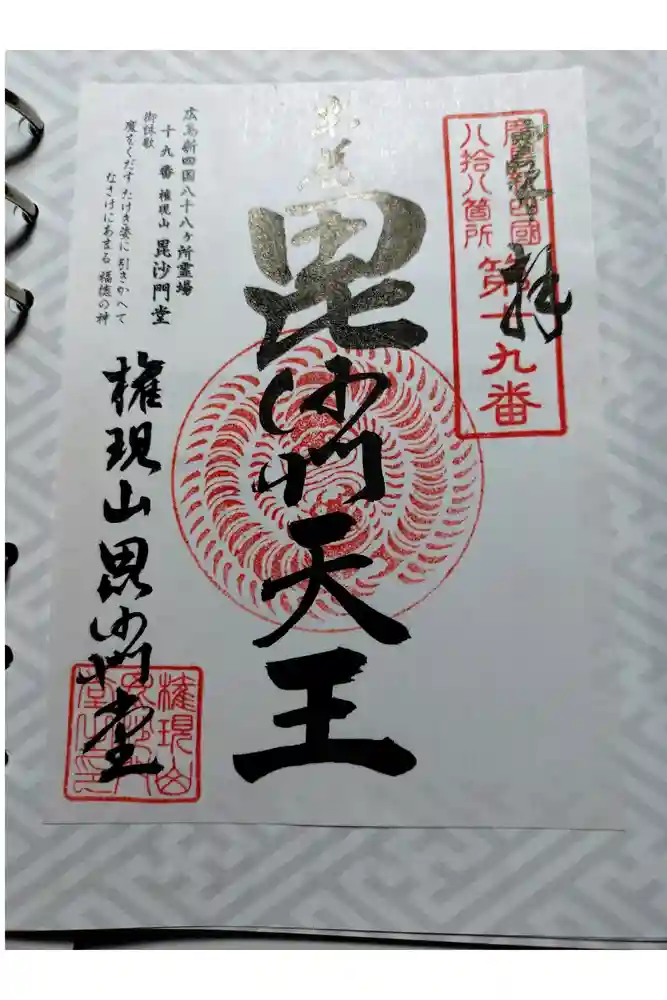 毘沙門堂の御朱印