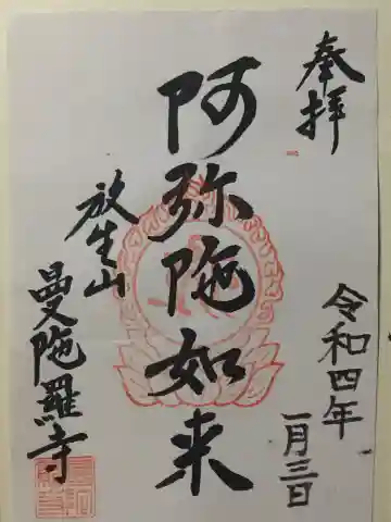 曼陀羅寺の御朱印