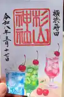 蒔田杉山神社の御朱印