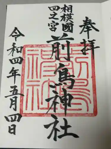 前鳥神社の御朱印