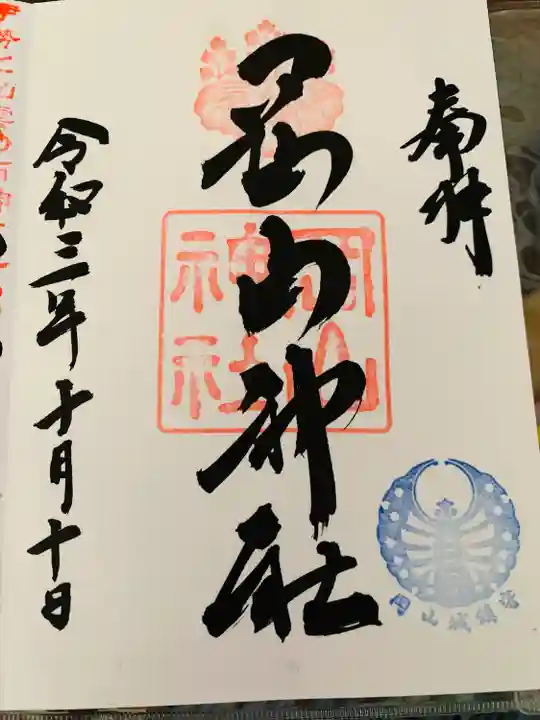 岡山神社の御朱印