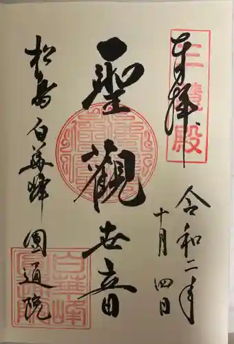 円通院の御朱印