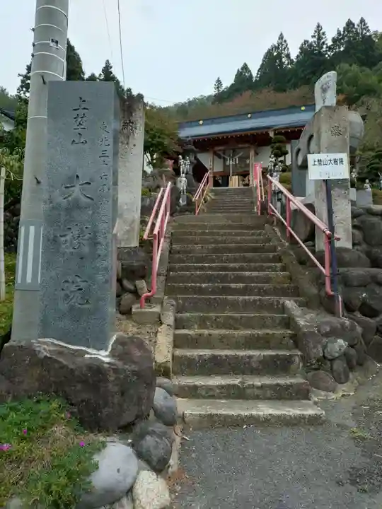 大樹院(山形県)