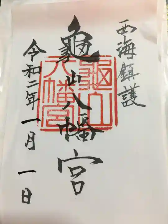 亀山八幡宮の御朱印