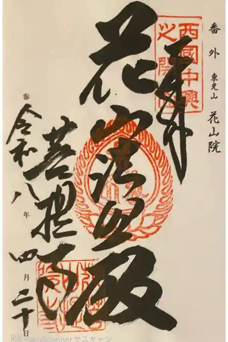 花山院菩提寺の御朱印