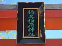 楠本稲荷神社(湊川神社末社)(兵庫県)