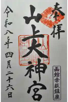 山上大神宮の御朱印