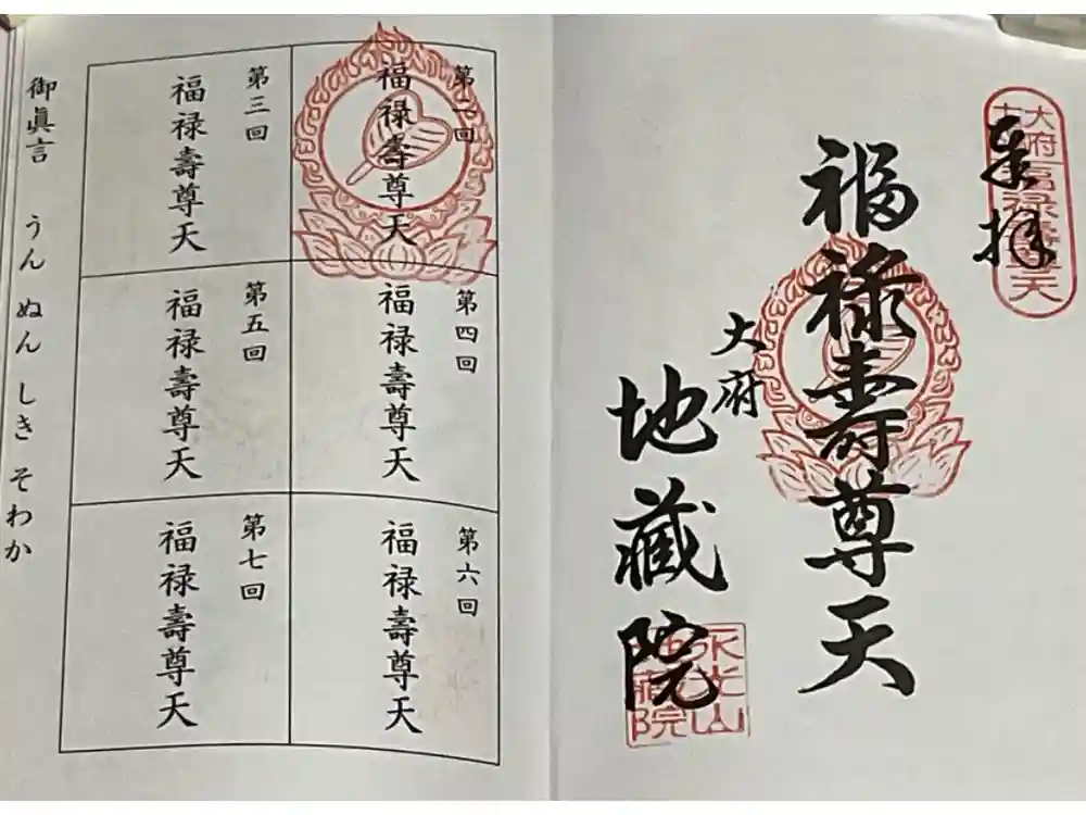 地蔵院の御朱印