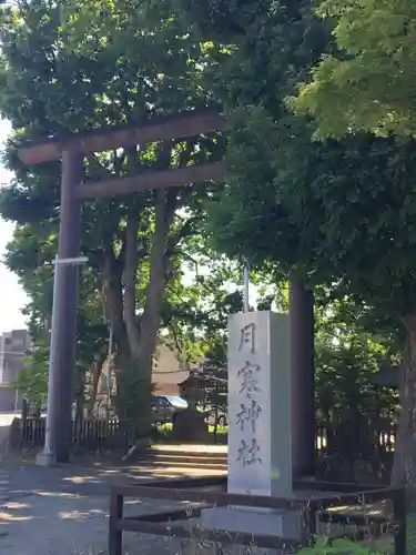 月寒神社の鳥居