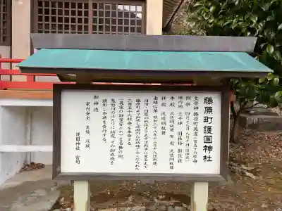 藤原町護国神社の{uncategorized: "未分類", other: "その他", undefined: "問題あり", building: "その他建物", grave: "お墓", sacred_gate: "鳥居", guardian: "狛犬", statue: "像", buddha: "仏像", history: "歴史", nature: "自然", garden: "庭園", animal: "動物", pagoda: "塔", temizu: "手水舎", mountain_gate: "山門・神門", sanctuary: "本殿・本堂", subordinate: "末社・摂社", art: "芸術", scenery: "景色", jizo: "地蔵", ema: "絵馬", goshuin: "御朱印", omikuji: "おみくじ", items: "授与品その他", amulet: "お守り", goshuincho: "御朱印帳", eats: "食事", festival: "お祭り", votive_dance: "神楽", shichigosan: "七五三参", wedding: "結婚式", experience: "体験その他", initially: "初詣", around: "周辺", anti_infection: "感染症対策"}