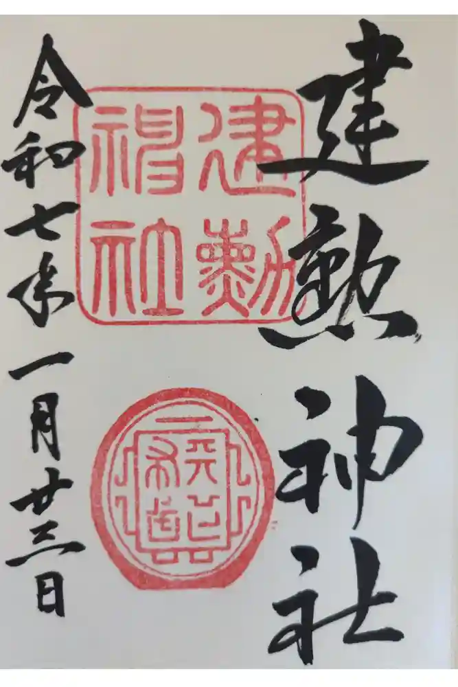 建勲神社の御朱印