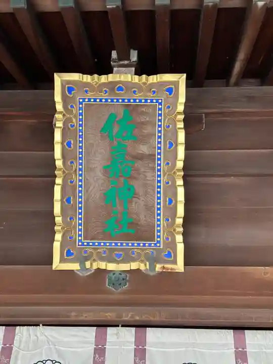 佐嘉神社・松原神社(佐賀県)