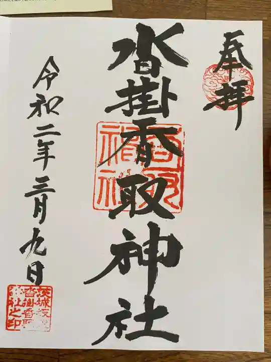 沓掛香取神社の御朱印