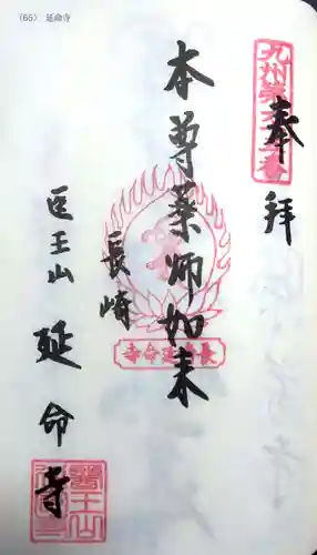 延命寺の御朱印