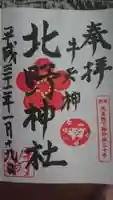 牛天神北野神社の御朱印