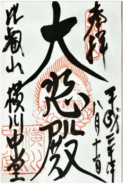 延暦寺横川中堂の御朱印