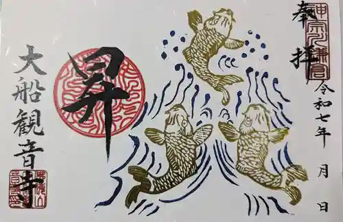 大船観音寺の御朱印