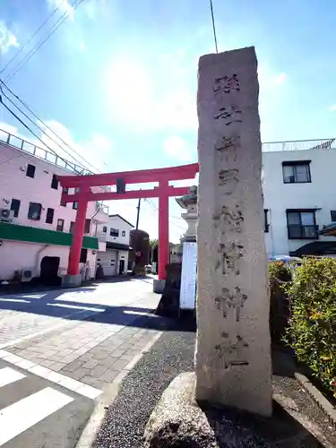 箭弓稲荷神社(埼玉県)