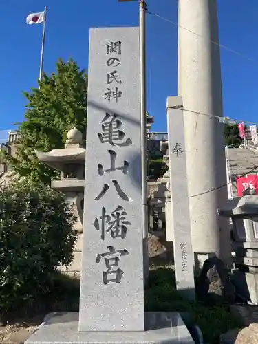 亀山八幡宮(山口県)