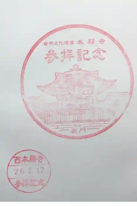 本願寺（西本願寺）の御朱印