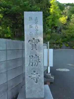 宝勝寺(神奈川県)