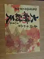 布施弁天 東海寺の御朱印